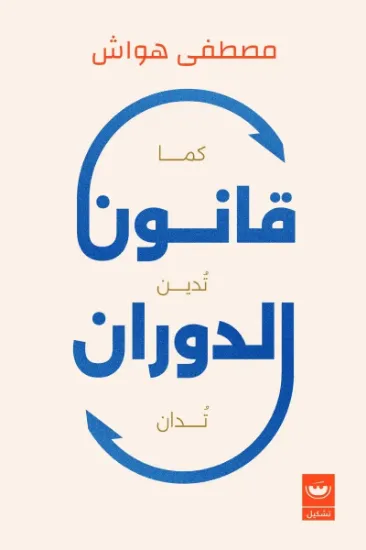 صورة قانون الدوران